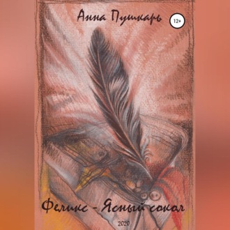 Обложка книги «Феликс – Ясный сокол»