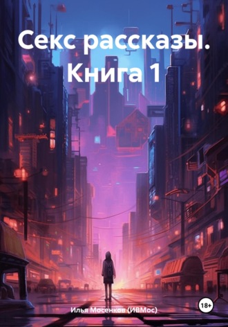 Обложка книги «Секс рассказы. Книга 1»