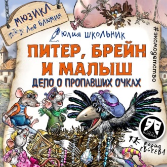 Обложка книги «Питер, Брейн и Малыш. Дело о пропавших очках. Мюзикл»
