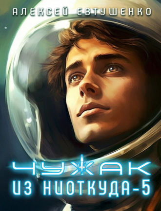 Обложка книги «Чужак из ниоткуда – 5»