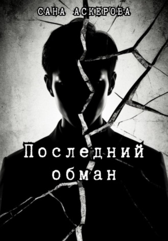 Обложка книги «Последний обман»