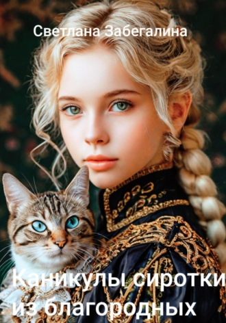 Каникулы сиротки из благородных. Книга 2. 