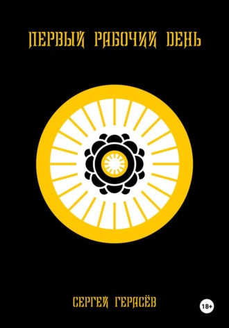 . Первый рабочий день