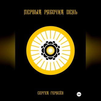 Обложка книги «Первый рабочий день»