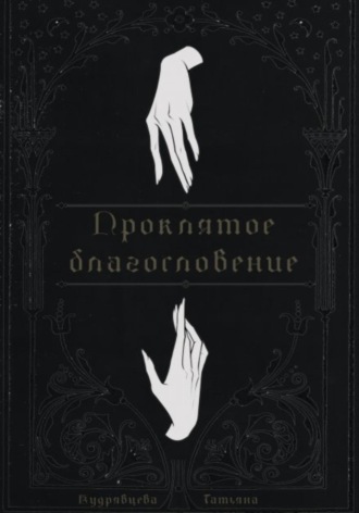 Обложка книги «Проклятое благословение»