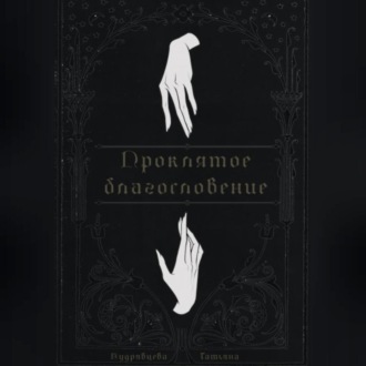 Обложка книги «Проклятое благословение»