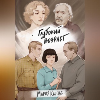 Обложка книги «Глубокий возраст»
