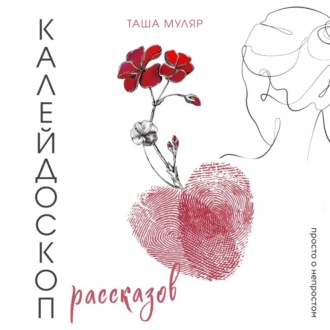 Обложка книги «Калейдоскоп рассказов Таши Муляр. Три книги в одной обложке»
