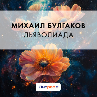 Обложка книги «Дьяволиада»