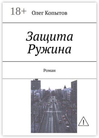 Обложка книги «Защита Ружина. Роман»