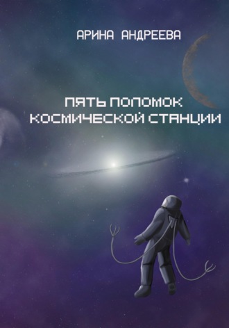 Обложка книги «Пять поломок космической станции»