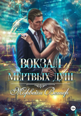 Обложка книги «Вокзал мёртвых душ. Том 4. Там где нас нет»