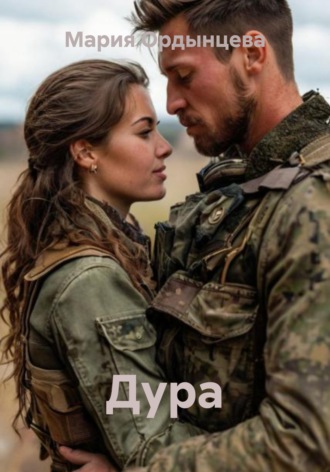 Обложка книги «Дура»