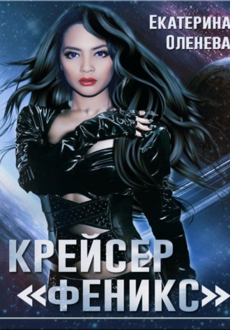 Обложка книги «Крейсер «Феникс»»