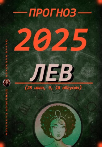 Обложка книги «Прогноз на каждый день. 2025 год Лев. (28 июля, 9, 18 августа)»
