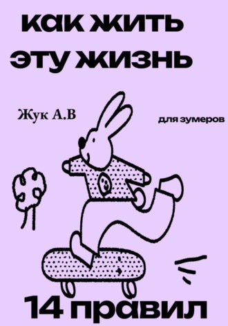Обложка книги «Как жить эту жизнь?»