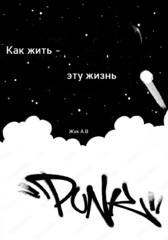 Анастасия Жук. Как жить эту жизнь?