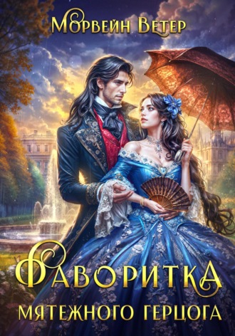 Обложка книги «Фаворитка мятежного герцога»