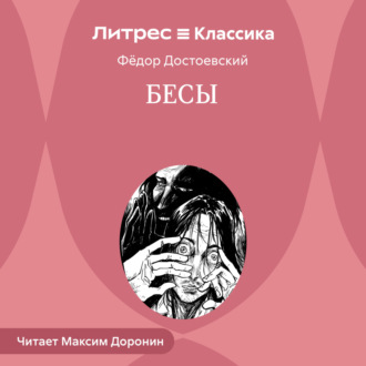 Обложка книги «Бесы»