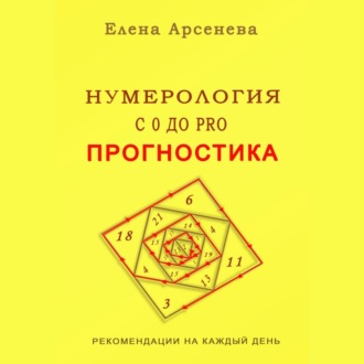 Обложка книги «Нумерология с 0 до PRO. Прогностика»