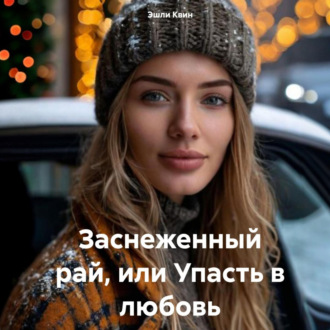 Обложка книги «Заснеженный рай, или Упасть в любовь»