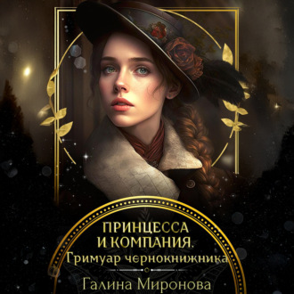 Обложка книги «Принцесса и компания. Гримуар чернокнижника»