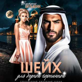 Обложка книги «Шейх для бедной горничной»