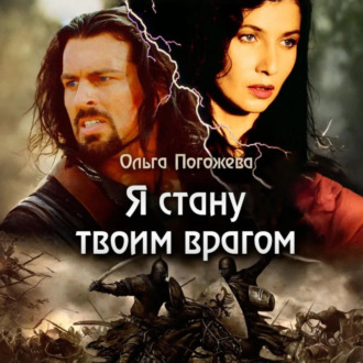 Обложка книги «Я стану твоим врагом»