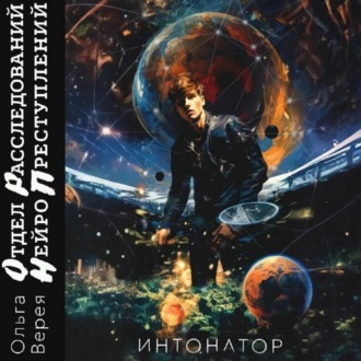 Обложка книги «Отдел Расследования Нейро Преступлений. Интонатор»
