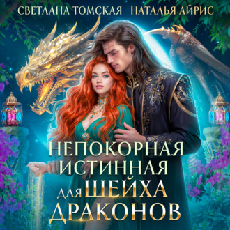 Обложка книги «Непокорная Истинная для Шейха Драконов»