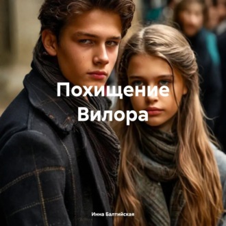 Обложка книги «Похищение Вилора»
