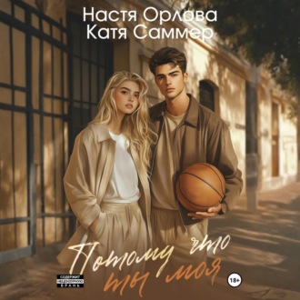 Обложка книги «Потому что ты моя»