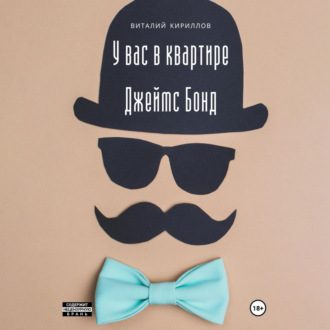 Обложка книги «У вас в квартире Джеймс Бонд»