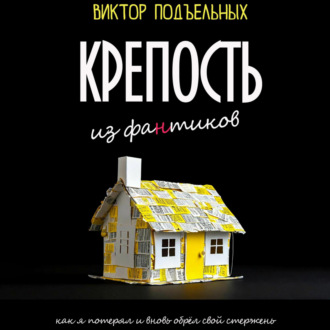 Обложка книги «Крепость из фантиков»