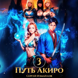 Обложка книги «Путь Акиро 3»