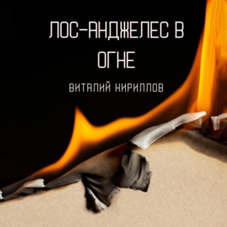 Обложка книги «Лос-Анджелес в огне»