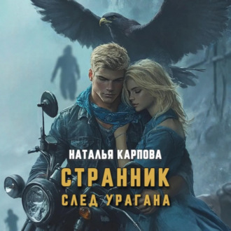 Обложка книги «Странник. След урагана»