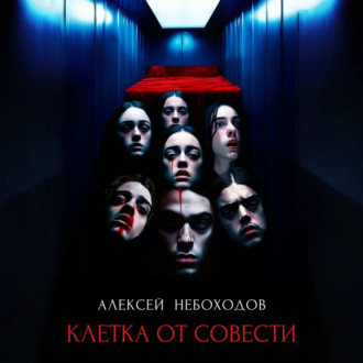Обложка книги «Клетка от совести»