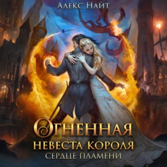 Обложка книги «Огненная невеста короля. Сердце Пламени. Часть вторая»
