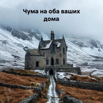 Обложка книги «Чума на оба ваших дома»
