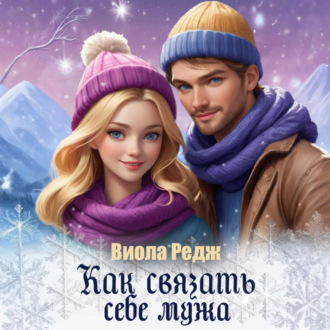 Обложка книги «Как связать себе мужа»