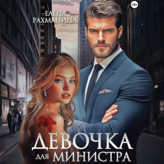 Обложка книги «Девочка для министра»
