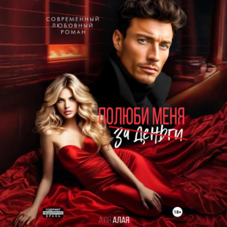 Обложка книги «Полюби меня»