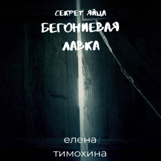 Обложка книги «Бегониевая лавка. Секрет яйца»