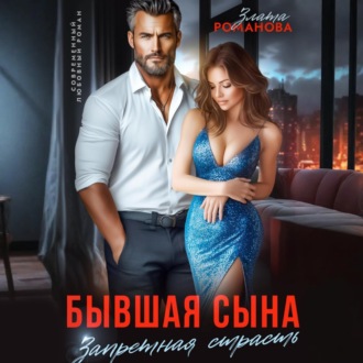 Обложка книги «Бывшая сына. Запретная страсть»