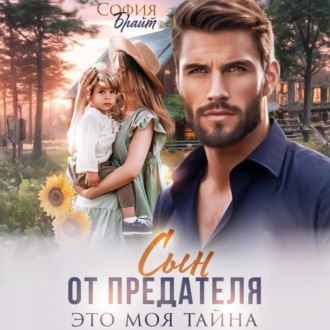 Обложка книги «Сын от предателя. Это моя тайна»