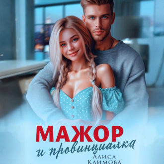 Обложка книги «Мажор и провинциалка. Женюсь на тебе»