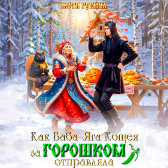 Обложка книги «Как баба Яга Кощея за горошком отправляла»