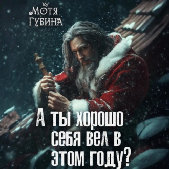 Обложка книги «А ты хорошо себя вёл в этом году?»