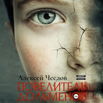 Обложка книги «Повелитель дольменов»